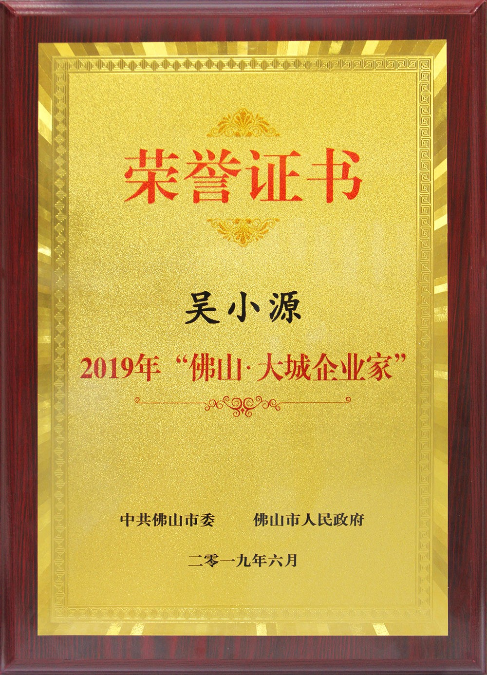 喜訊！董事長吳小源先生榮獲2019“佛山?大城企業家”大獎！