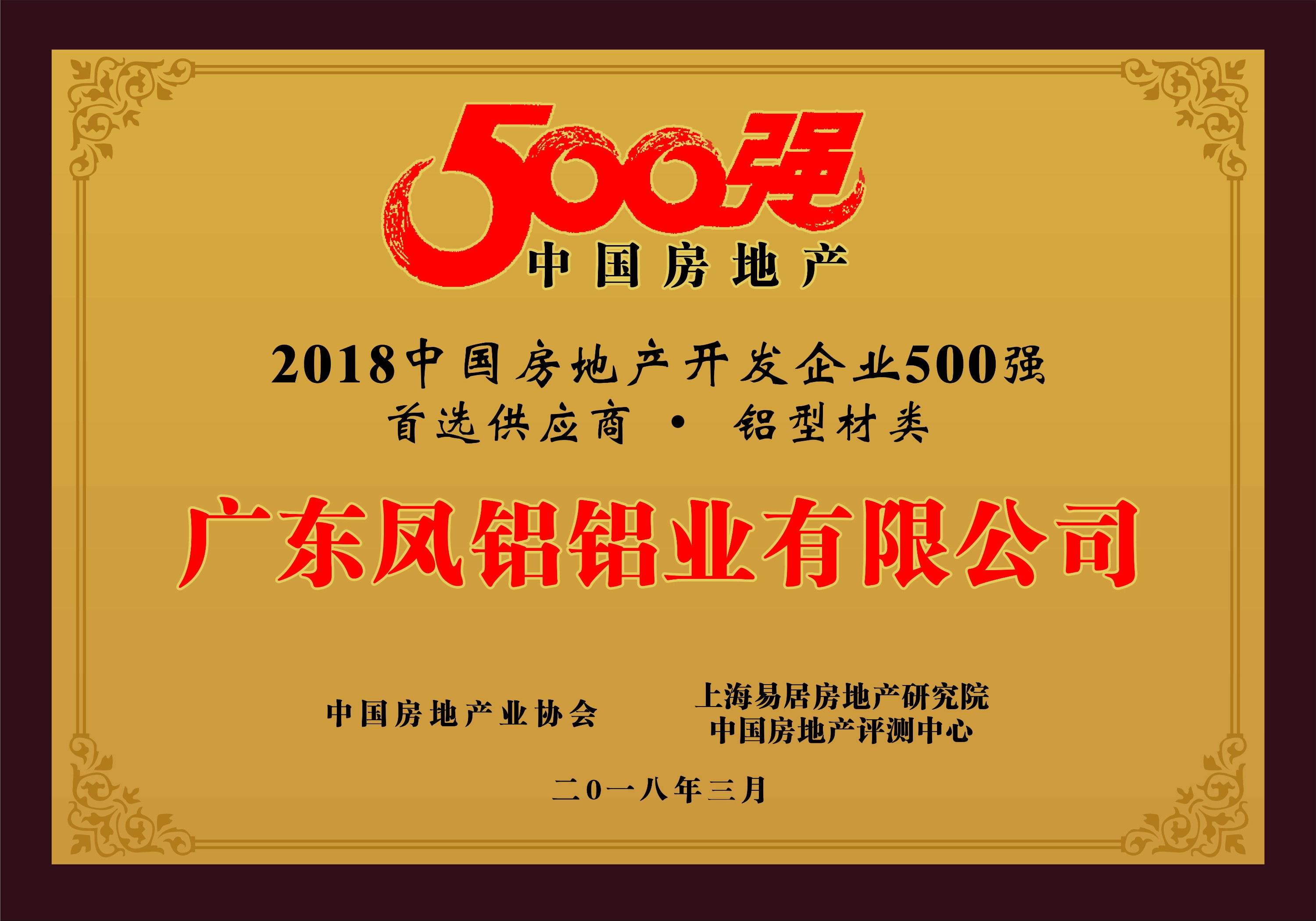 熱烈慶祝鳳鋁鋁業被評為“2018中國房地產500強房企首選供應商（鋁型材類）”第一名